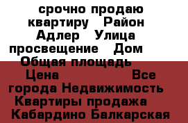 срочно продаю квартиру › Район ­ Адлер › Улица ­ просвещение › Дом ­ 27 › Общая площадь ­ 18 › Цена ­ 1 416 000 - Все города Недвижимость » Квартиры продажа   . Кабардино-Балкарская респ.